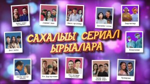 «Сахалыы сериал ырыалара» кэнсиэр