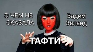 Часть четвертая. О чем не сказала Тафти | Тафти жрица | ?