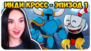 КРУТЕЙШАЯ АНИМАЦИЯ ИНДИ КРОСС!!!🤩 ЭПИЗОД 1 - INDIE CROSS EPISODE 1 - Реакция