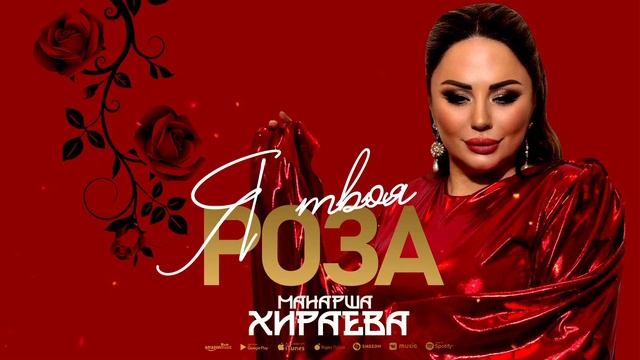 Манарша Хираева - Я твоя роза