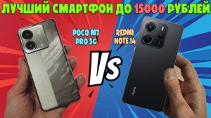 ВЫБОР СМАРТФОНА ДО 15000 РУБЛЕЙ - POCO M7 PRO И REDMI NOTE 14