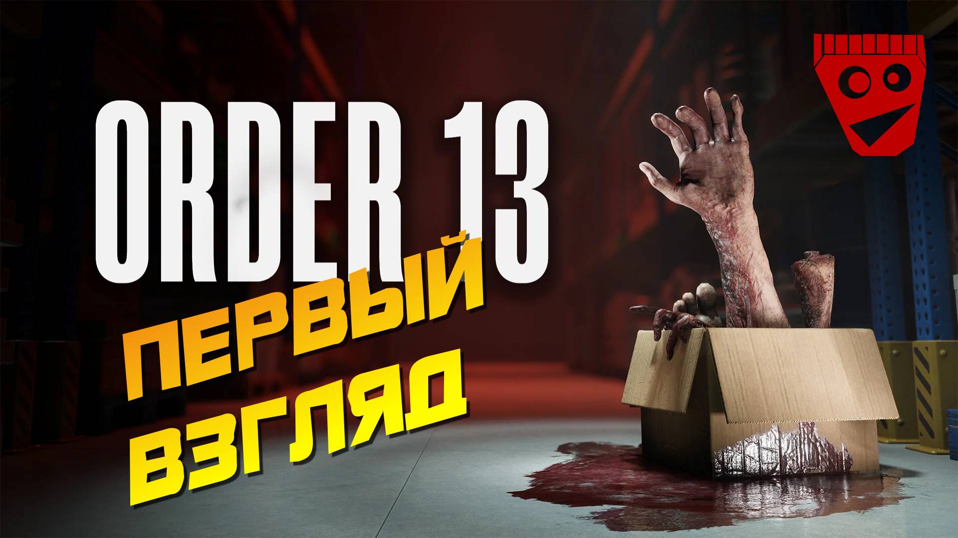 Order 13 | Первый взгляд #1