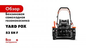 Бензиновая самоходная газонокосилка YARD FOX 53 SH F