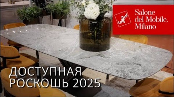 Мебель Tonin Casa и Black Tie на выставке Salone del Mobile 2025