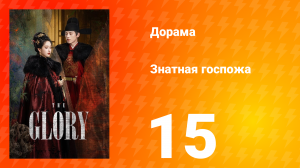 Знатная госпожа 1 сезон 15 серия