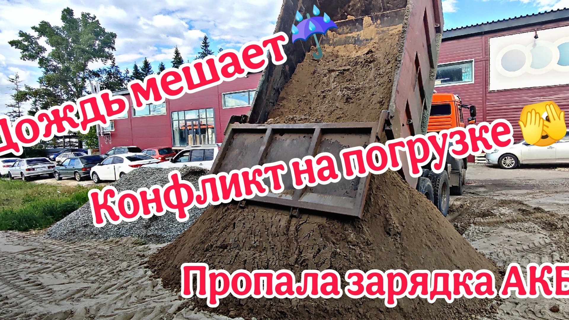 Камазист без опыта, КОНФЛИКТ на погрузке, ДОЖДЬ не даёт работать, СЛОМАЛСЯ Камаз... Что дальше?!?? смотреть онлайн