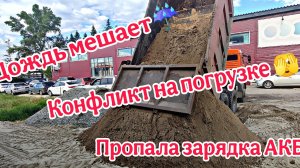 Камазист без опыта,  КОНФЛИКТ на погрузке, ДОЖДЬ не даёт работать, СЛОМАЛСЯ Камаз... Что дальше?!??