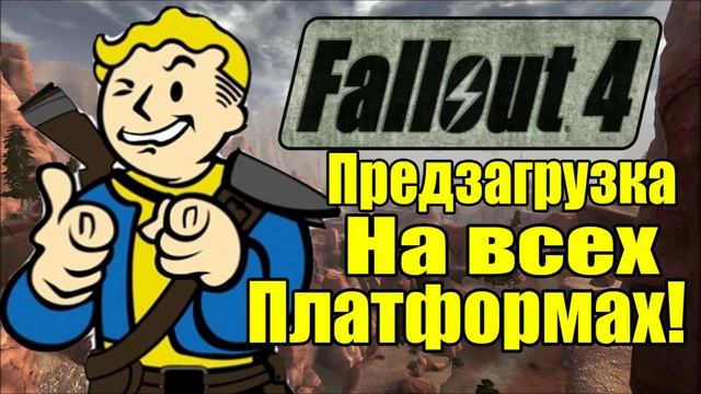 Предзагрузка Fallout 4 - Предзагрузка на всех платформах [PC, PS4, XONE]