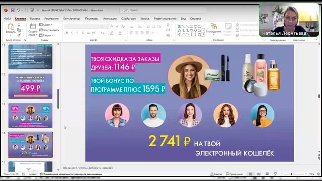 Новая эра Орифлэйм. Новый маркетинг план смотреть онлайн