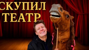 СКУПИЛ ТЕАТР | СКОЛЬКО ЭТО СТОИЛО ?