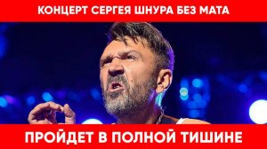 Концерт Шнура без мата? Шнуров для концертов в Новосибирске подпишет гарантию соблюдения законов.