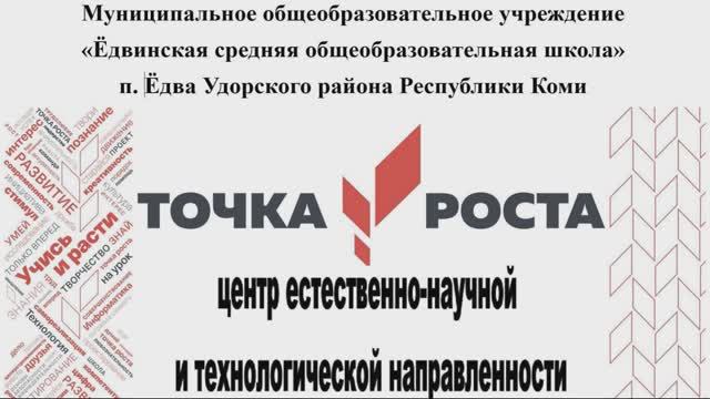 Точка роста Ёдвинская школа смотреть онлайн
