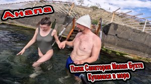Анапа Купаемся в Море с Катериной На пляже Санатория Малая Бухта! Сапы и подготовка к сезону 2025