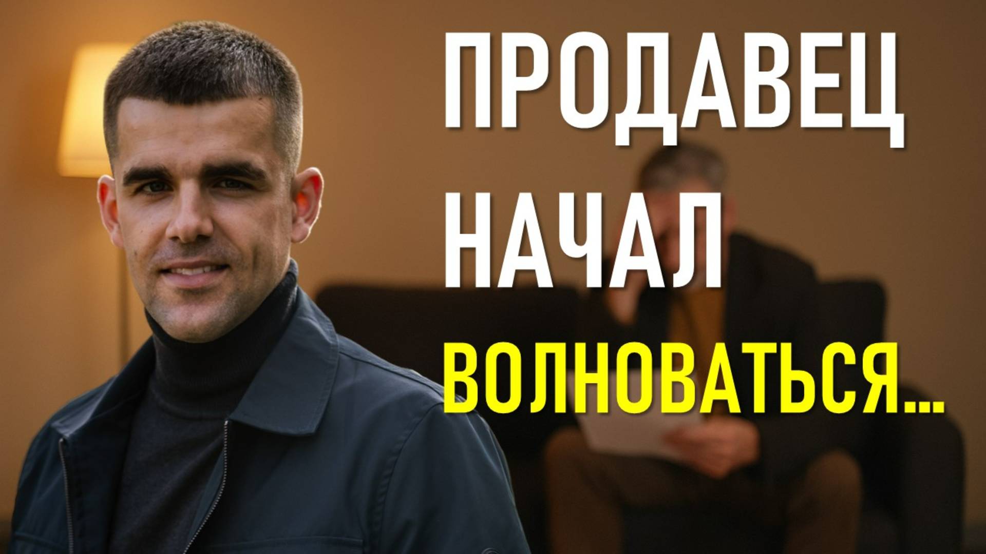 Как вести себя на просмотре, чтобы продавец сбросил цену сам