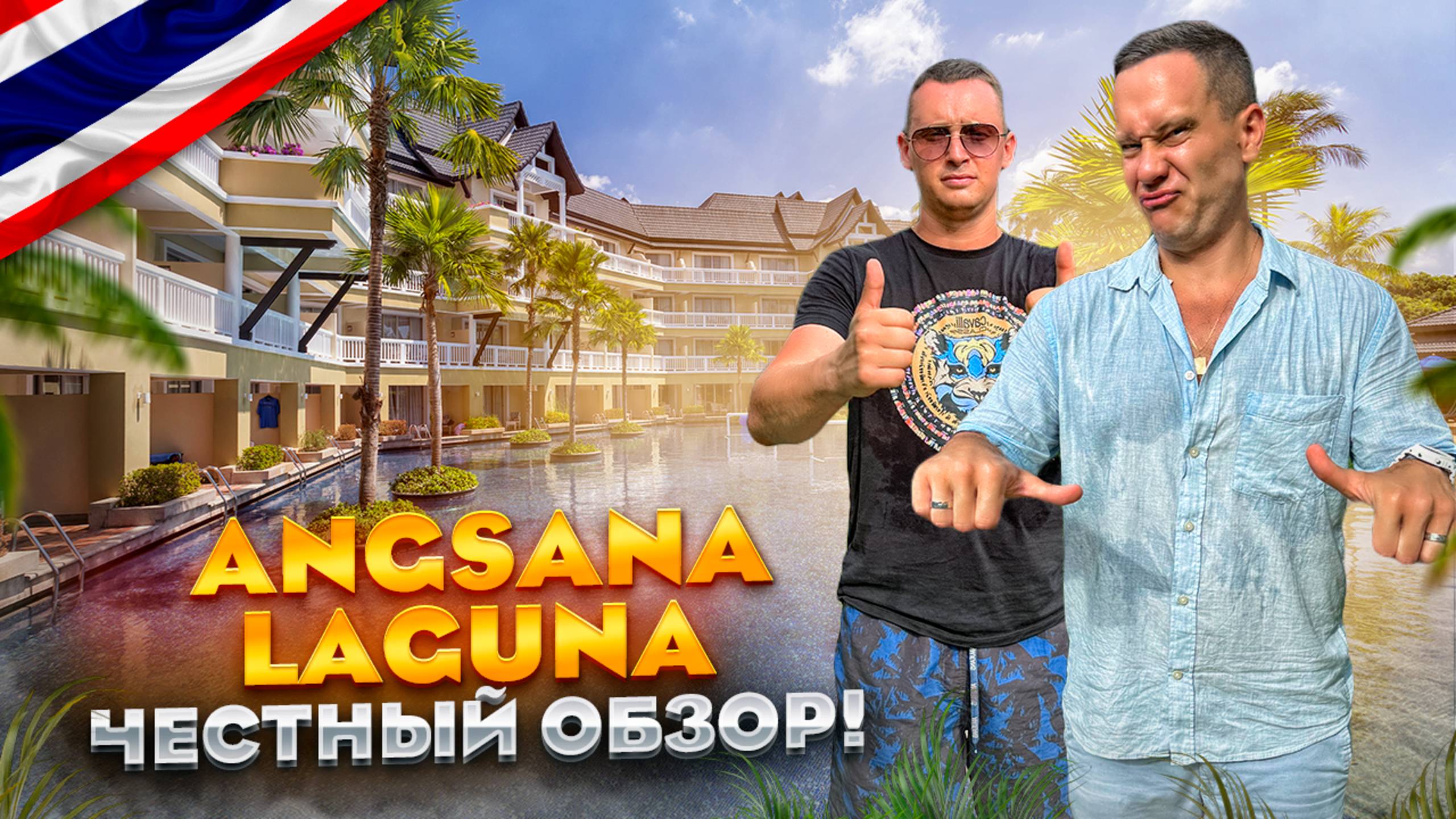 ТАЙЛАНД. ПХУКЕТ. Обзор отеля ANGSANA LAGUNA. Стоит ли?