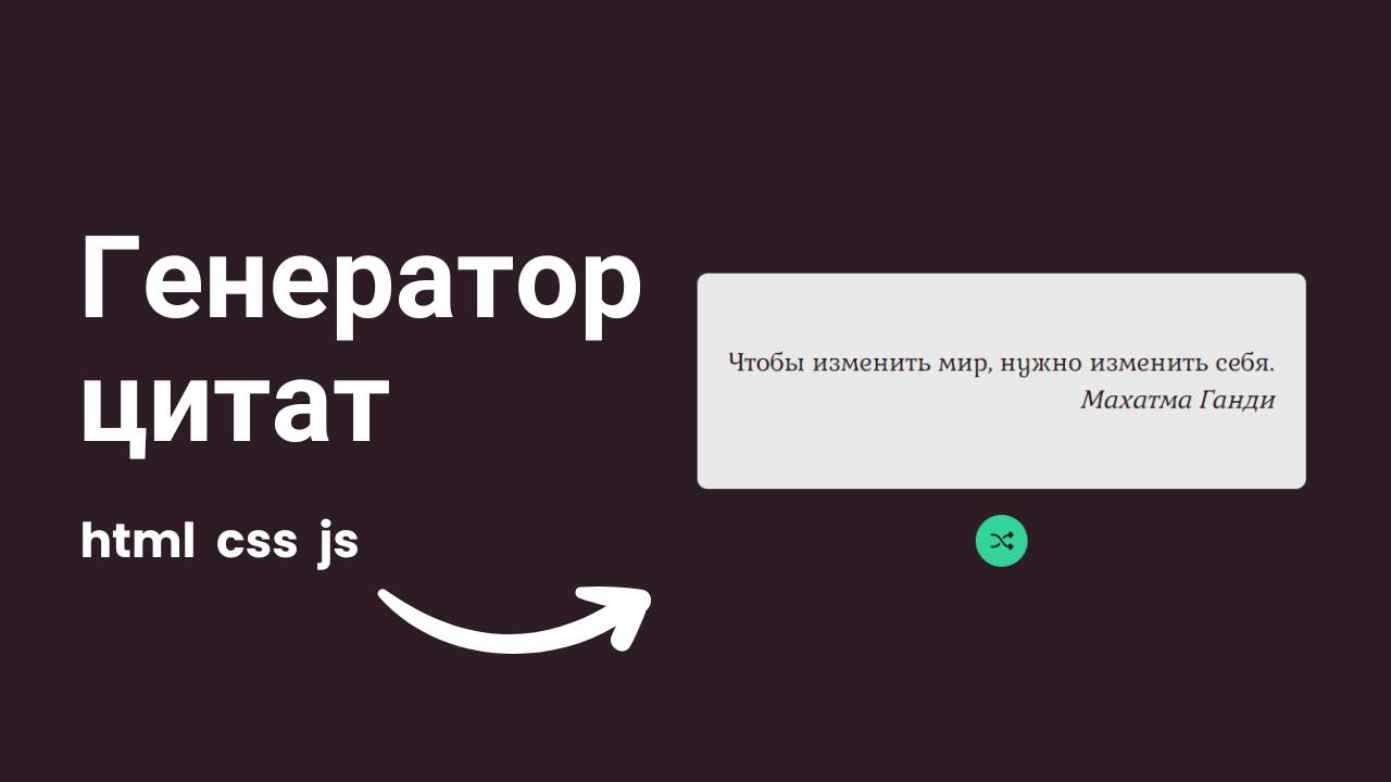 Генератор случайных цитат на HTML,CSS,JavaScript смотреть онлайн