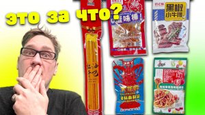 Китайские снеки-закуски! Это что-то с чем то. Пробуем. #нифёдов
