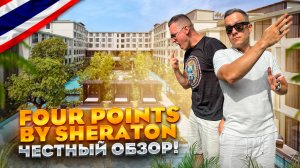 ТАИЛАНД. ПХУКЕТ. Обзор отеля FOUR POINTS BY SHERATON. Достойное место на Патонг Бич. Так ли это?