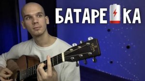 Песня - Батарейка на гитаре | Батарейка кавер на гитаре | Как играть на гитаре Батарейка Жуки
