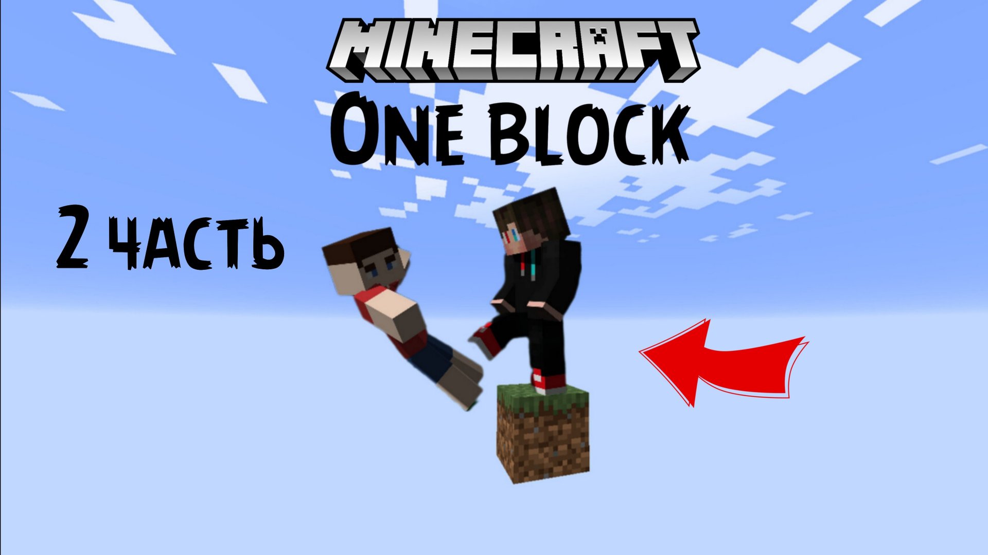 Выживаем на одном блоке с NinBro 2 часть в Майнкрафте | ManeLego minecraft