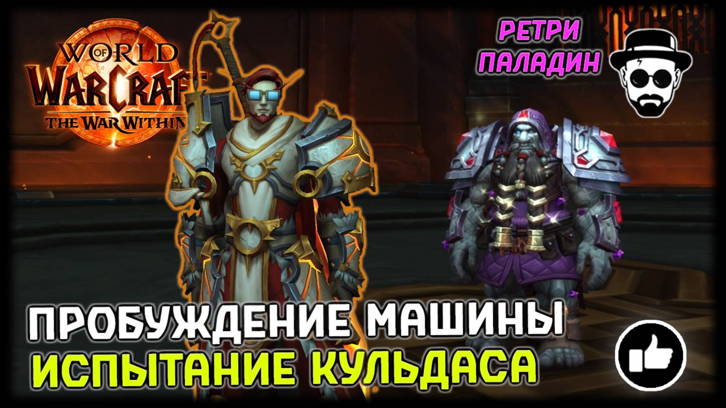 ПРОБУЖДЕНИЕ МАШИНЫ - ИСПЫТАНИЕ КУЛЬДАСА | РЕТРИ ПАЛАДИН | WORLD OF WARCRAFT TWW смотреть онлайн