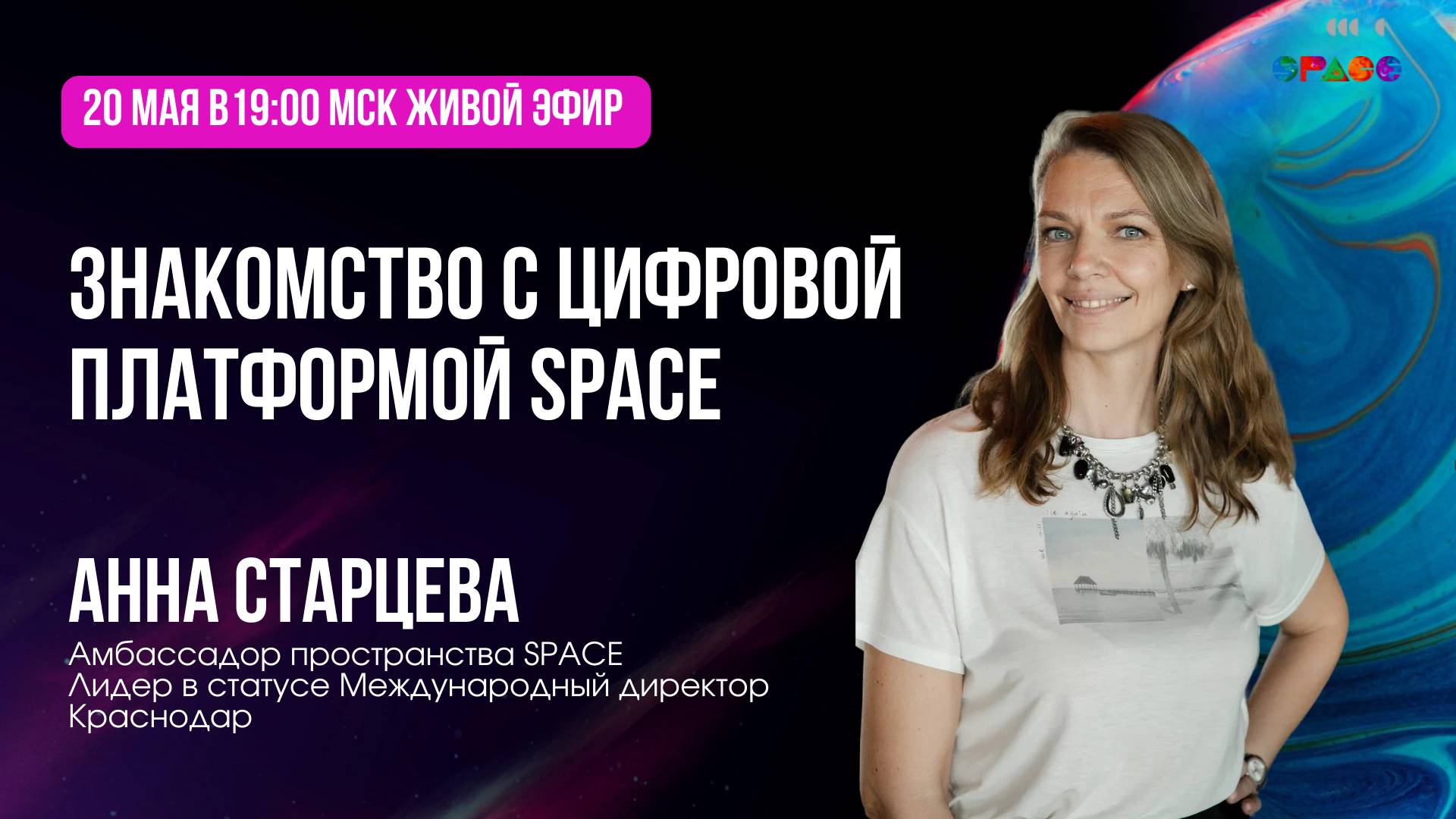 Знакомство с платформой SPACE. Анна Старцева. 20.05.2025