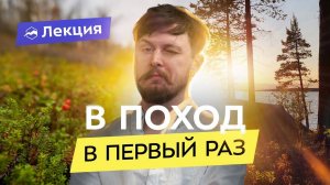 Подготовка к походу начинающего туриста