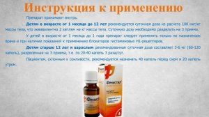 Фенистил (капли): Инструкция по применению