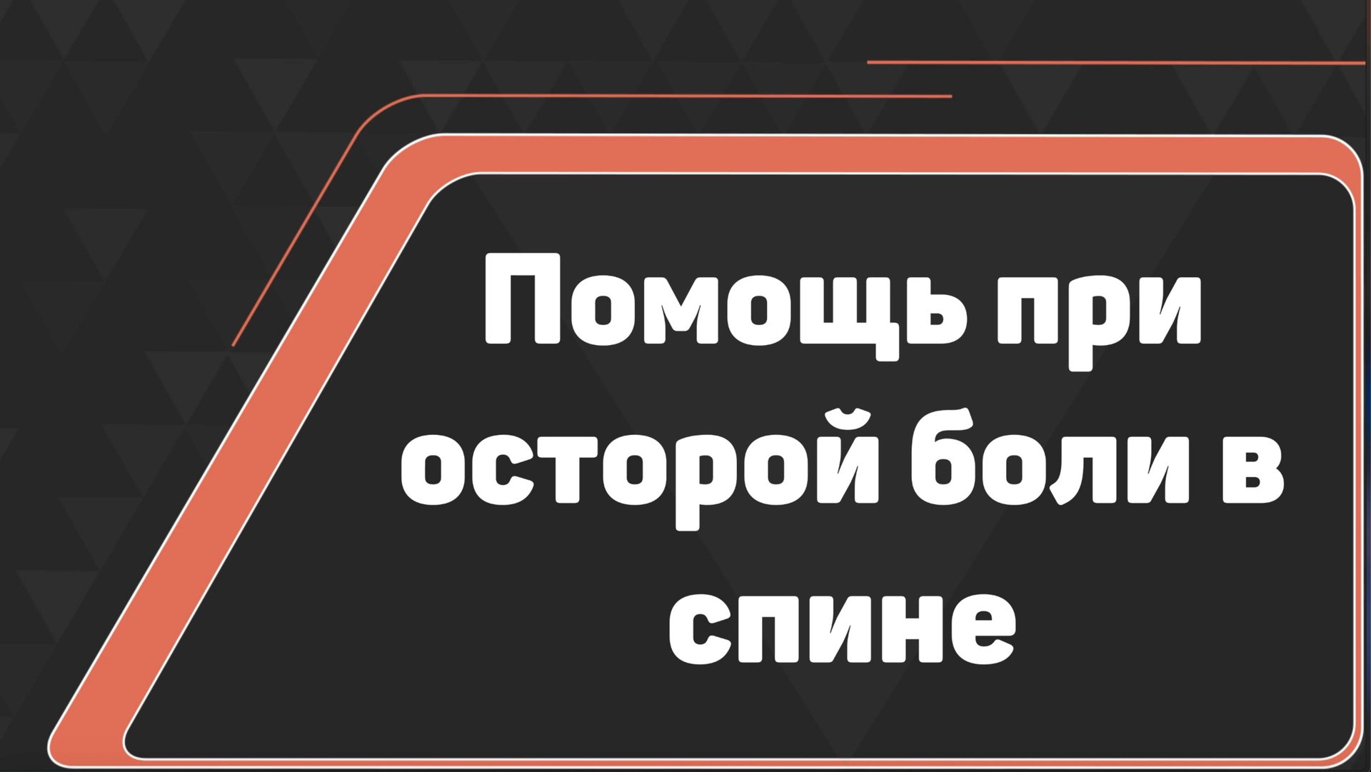 "Помощь при осторой боли в спине" Людмила Ягелло смотреть онлайн