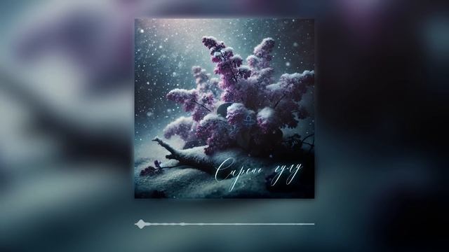 Ильгиз Каныбеков - Сирень гүлү (Official Audio) [feat. Жаннат Жан