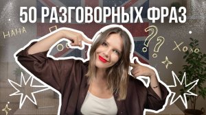 50 РАЗГОВОРНЫХ ФРАЗ! Просто слушай и повторяй!
