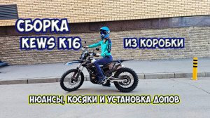 Сборка мотоцикла с коробки Kews K16, косяки и нюансы