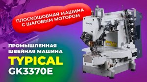 GK3370E Промышленная швейная машина Typical (комплект: голова+стол)