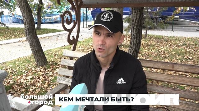 КЕМ МЕЧТАЛИ БЫТЬ. Большой город 25/09/23 смотреть онлайн