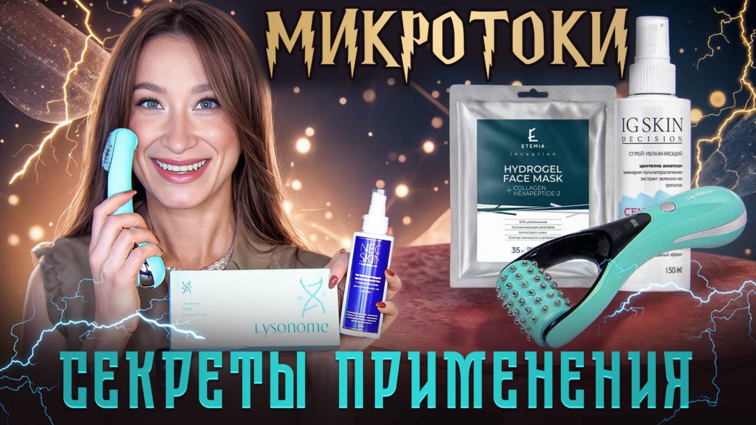Микротоки: секреты применения || Лучшие сыворотки, гели, маски смотреть онлайн