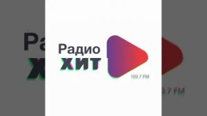 Гимн Радио Хит Орск
