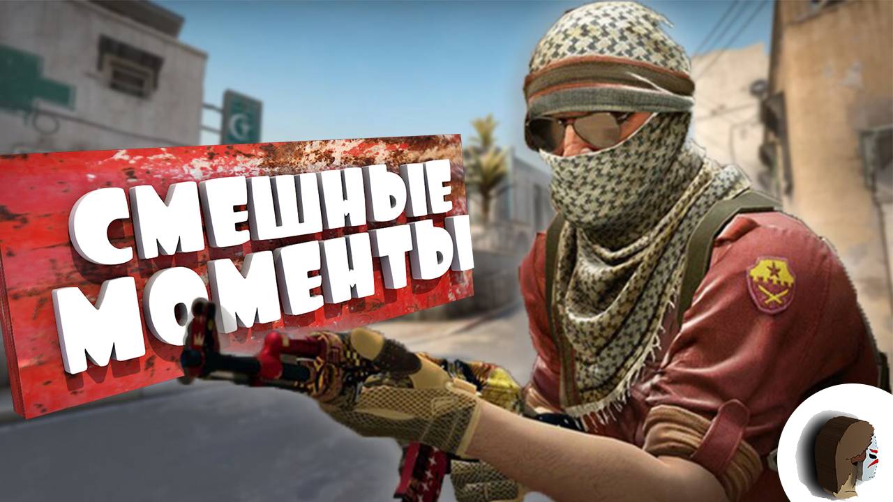 CS2 СМЕШНЫЕ МОМЕНТЫ