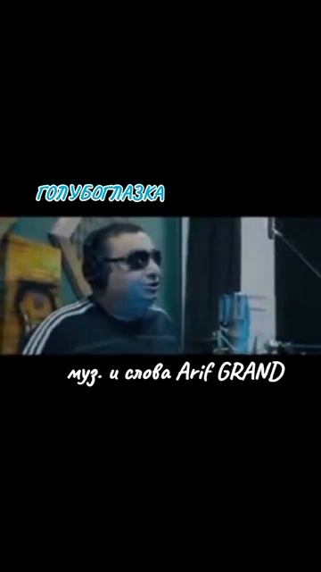 Голубоглазка #авторскаяпесня #arifgrand #песня #любимпеть смотреть онлайн