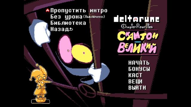 Deltarune -  Скамтон Великий [Deltarune Chapter Rewritten - Scampton The Great]