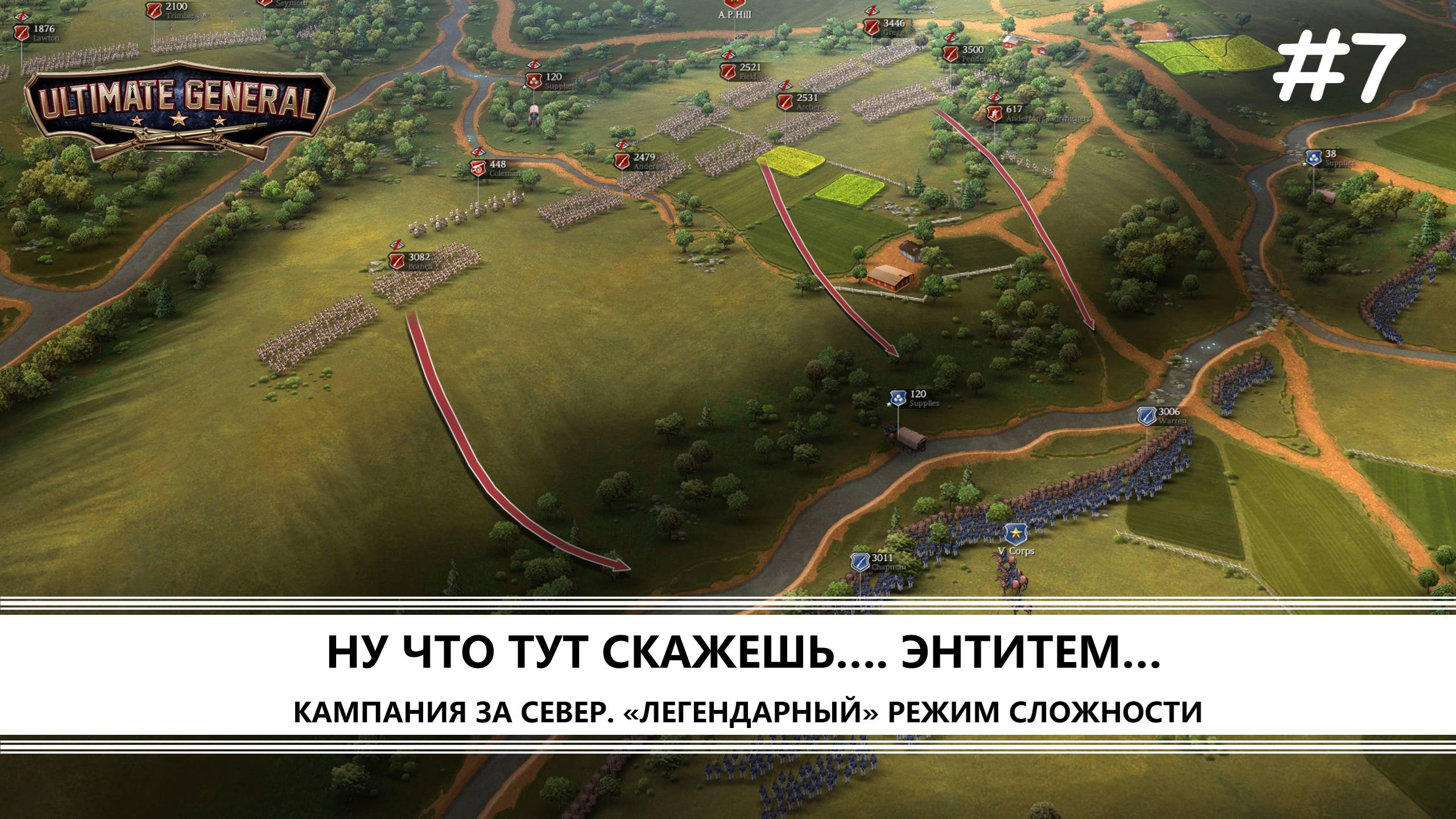 Ultimate General: Civil War I №7 I СЕВЕР. ЛЕГЕНДАРНЫЙ РЕЖИМ. ЭНТИТЕМ смотреть онлайн