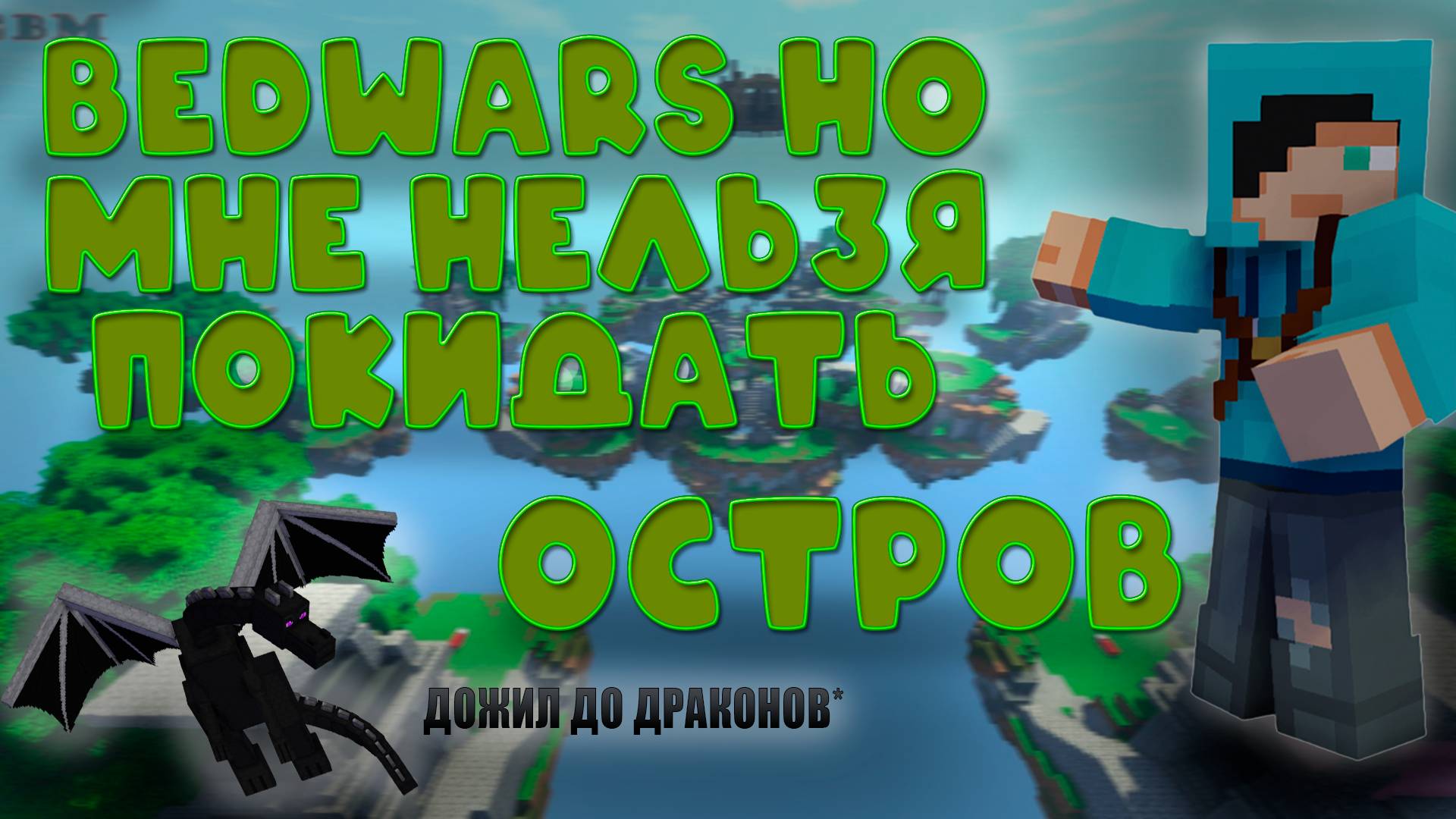 BEDWARS но мне нельзя покидать остров *дожил до драконов* смотреть онлайн