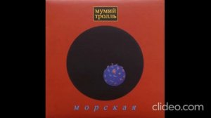 Мумий Тролль - Морская LP 2012