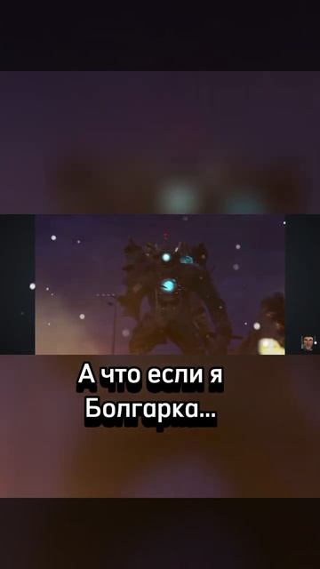 Титан камера Мэн болгарка? смотреть онлайн