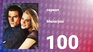 Милагрос 100 серия (сериал, 2000)