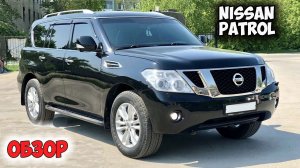 ОБЗОР НИССАН ПАТРОЛ, автомобиль nissan patrol y62