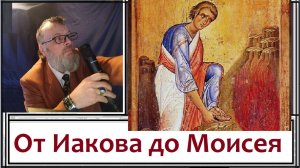 11.Имя Бога Яхве. Иосиф и его братья, Призвание Моисея