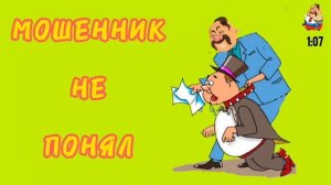"МОШЕННИК НЕ ПОНЯЛ"