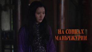 На сопках Маньчжурии. Трейлер (2025) Про СССР.