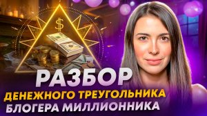Разбираю ДЕНЕЖНЫЙ ТРЕУГОЛЬНИК В НУМЕРОЛОГИИ? Нумерология денег. Нумерология рождения. Марины Могилко