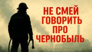 Чернобыль: Спасатели. Они Спасали Людей Ценою Своей Жизни. Но Память попытались Стереть. Рассказы.